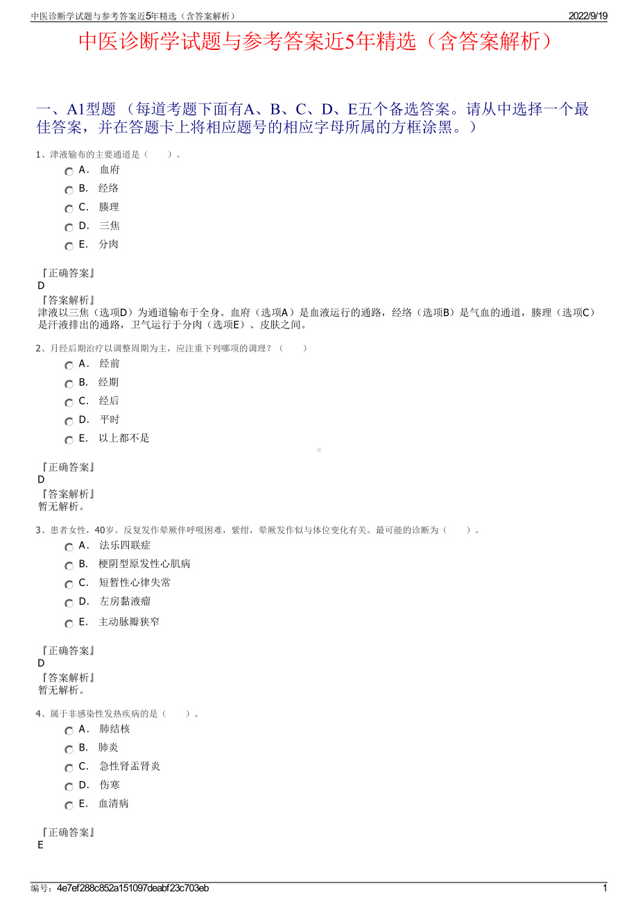 中医诊断学试题与参考答案近5年精选（含答案解析）.pdf_第1页