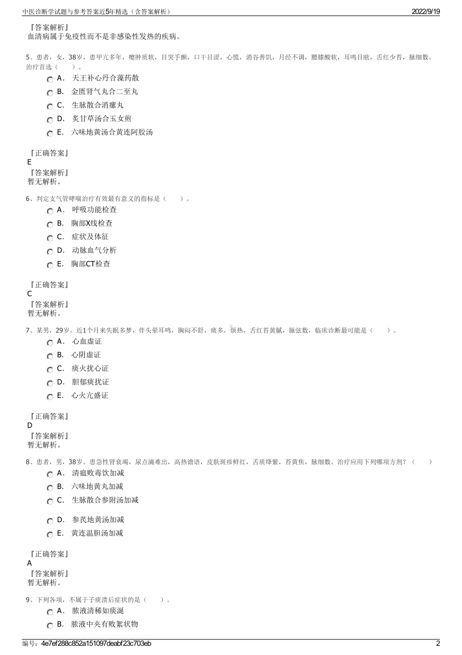 中医诊断学试题与参考答案近5年精选（含答案解析）.pdf_第2页