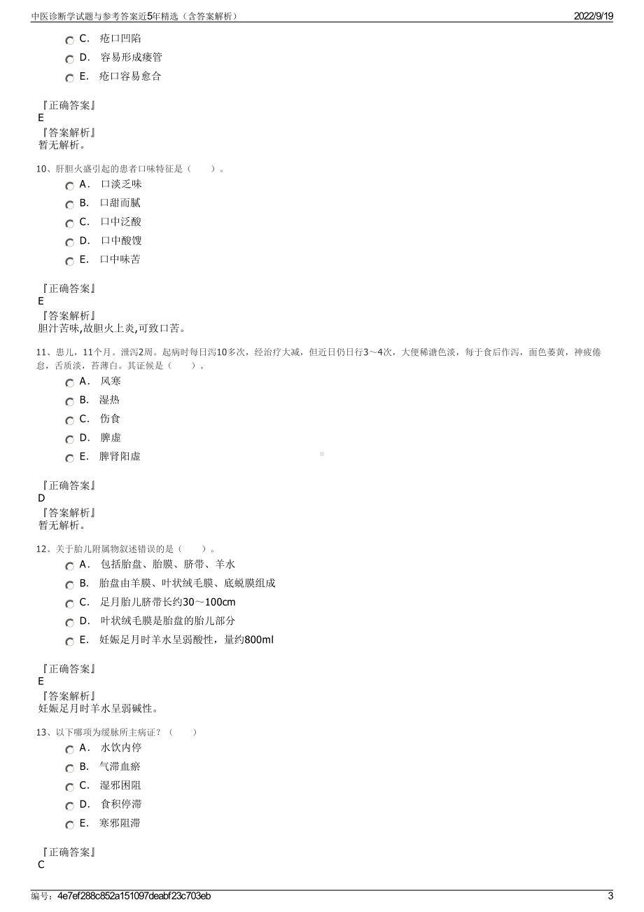 中医诊断学试题与参考答案近5年精选（含答案解析）.pdf_第3页