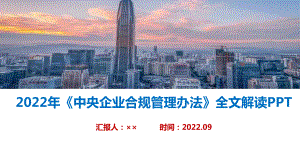 《中央企业合规管理办法》全文学习解读PPT 《中央企业合规管理办法》全文PPT 《中央企业合规管理办法》解读PPT 《中央企业合规管理办法》修订解读PPT 《中央企业合规管理办法》专题解读PPT.ppt