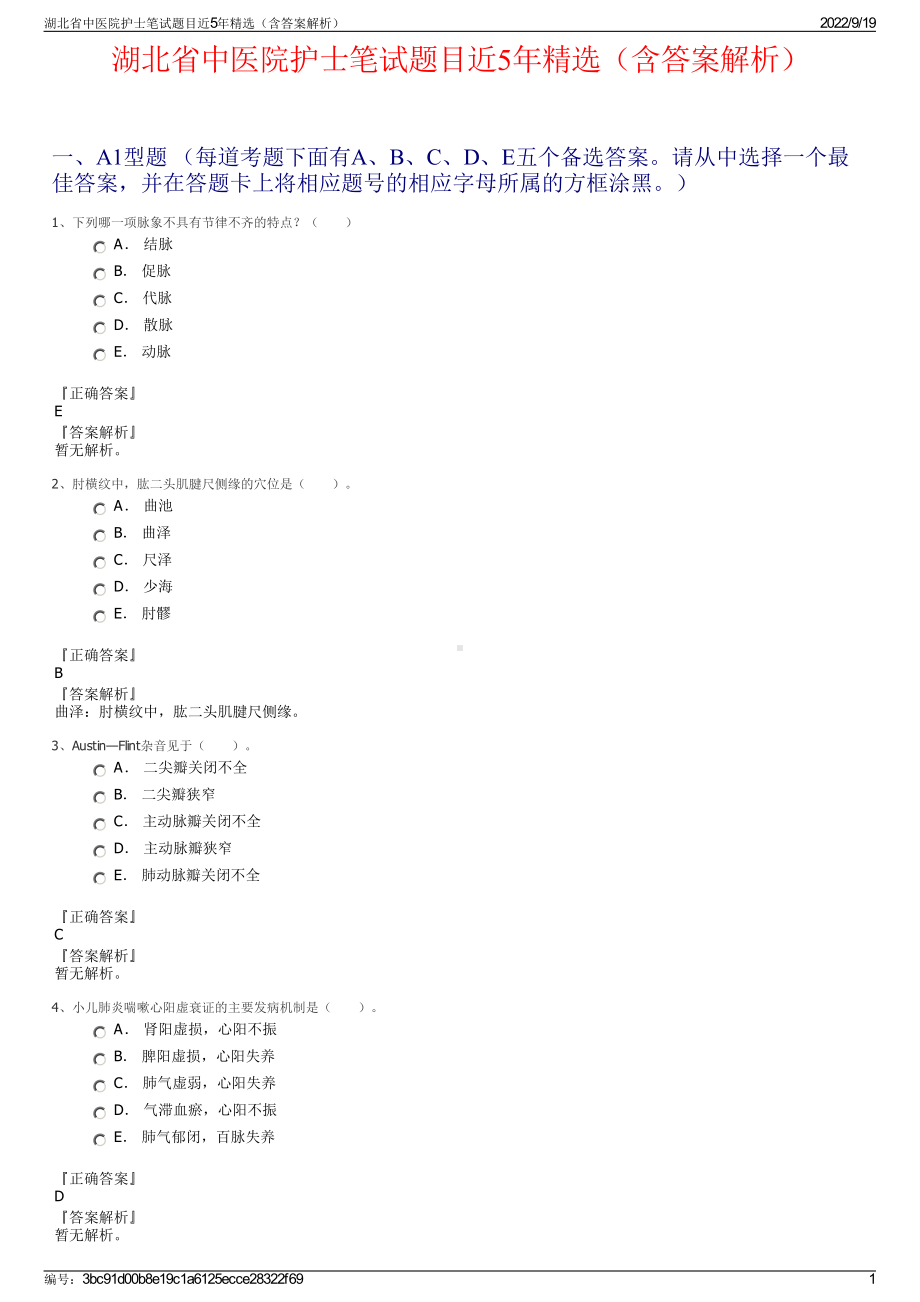 湖北省中医院护士笔试题目近5年精选（含答案解析）.pdf_第1页