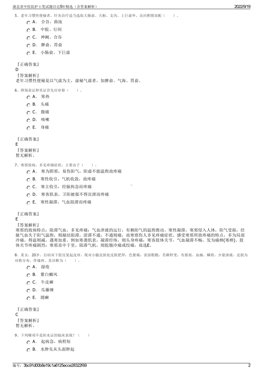 湖北省中医院护士笔试题目近5年精选（含答案解析）.pdf_第2页