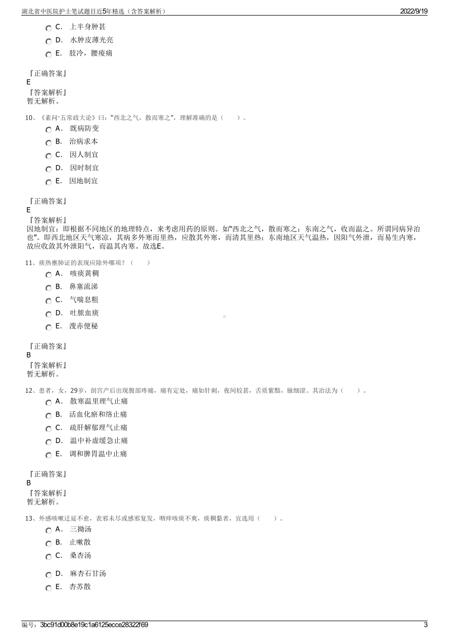 湖北省中医院护士笔试题目近5年精选（含答案解析）.pdf_第3页