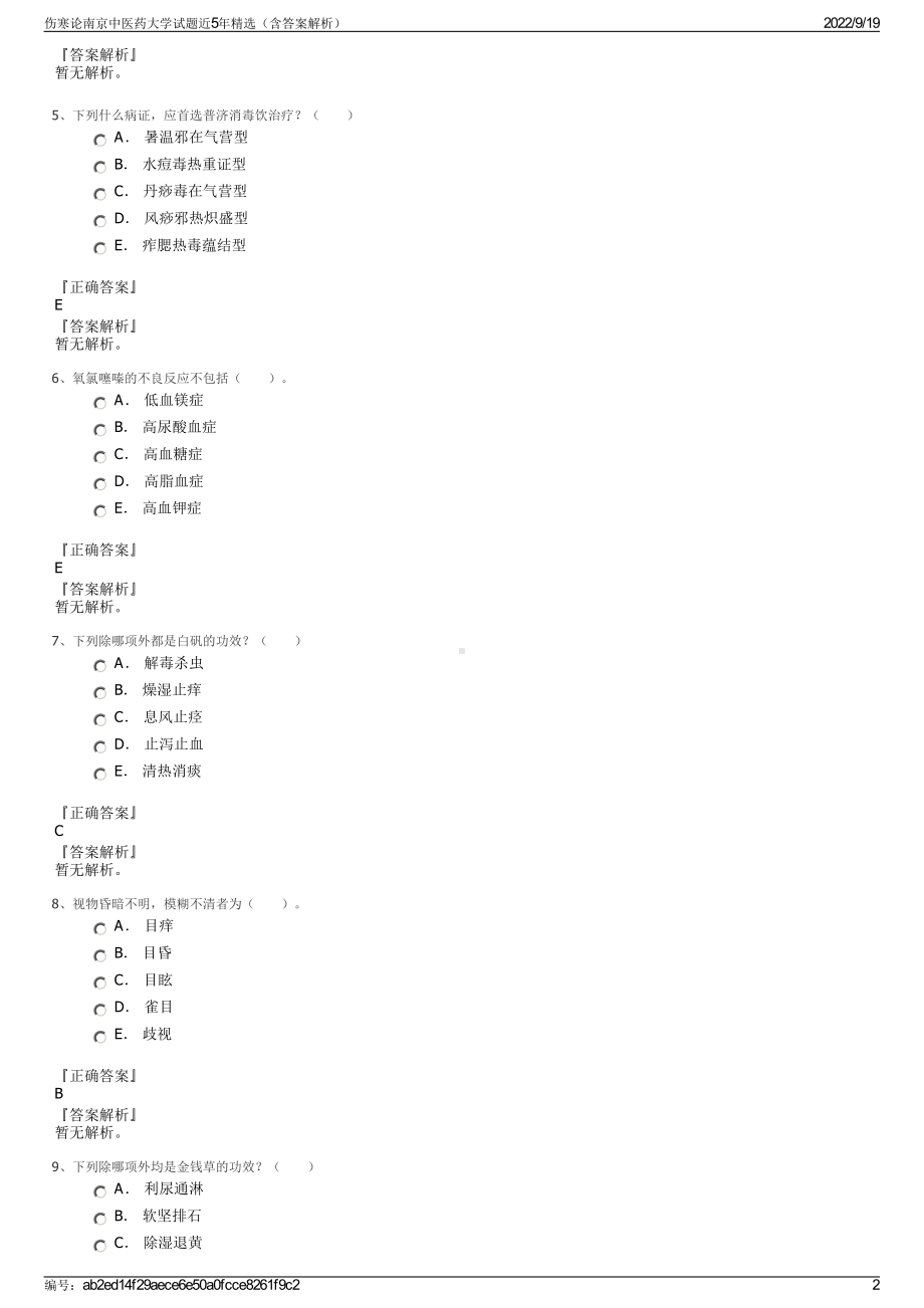 伤寒论南京中医药大学试题近5年精选（含答案解析）.pdf_第2页