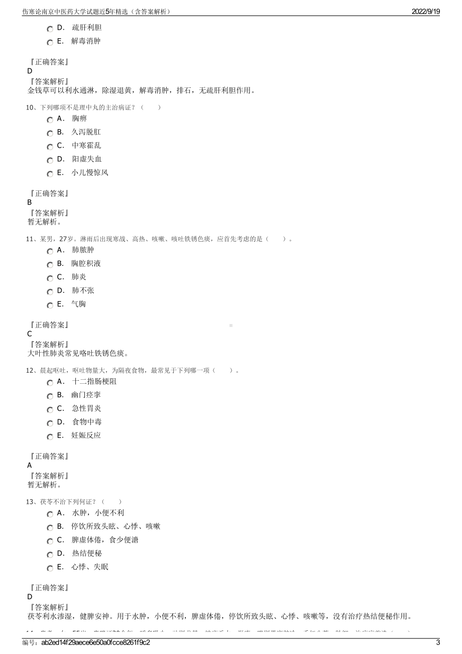 伤寒论南京中医药大学试题近5年精选（含答案解析）.pdf_第3页