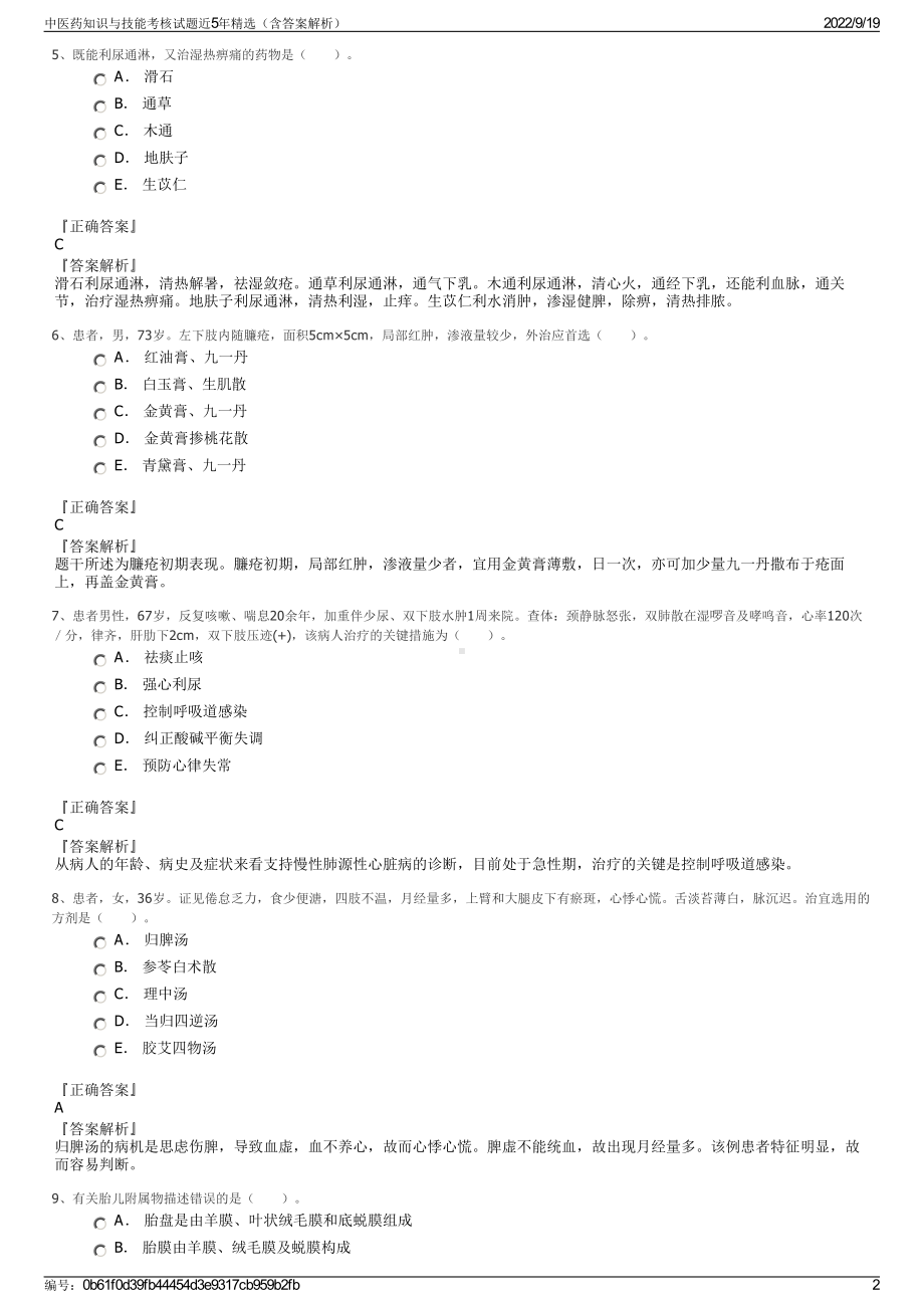 中医药知识与技能考核试题近5年精选（含答案解析）.pdf_第2页