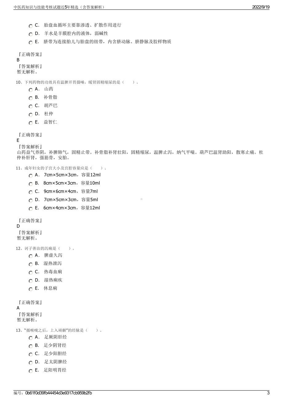 中医药知识与技能考核试题近5年精选（含答案解析）.pdf_第3页