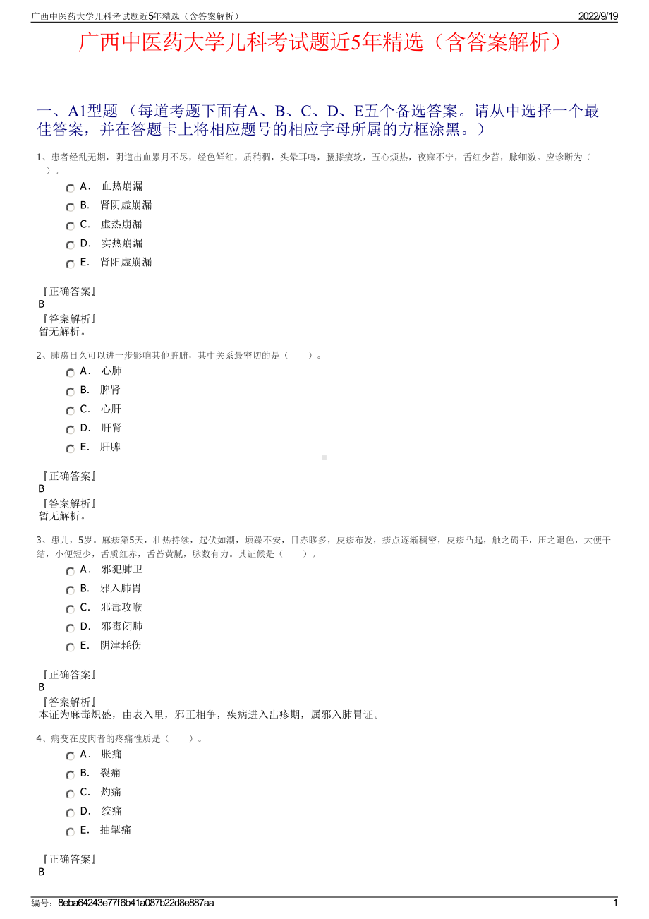 广西中医药大学儿科考试题近5年精选（含答案解析）.pdf_第1页