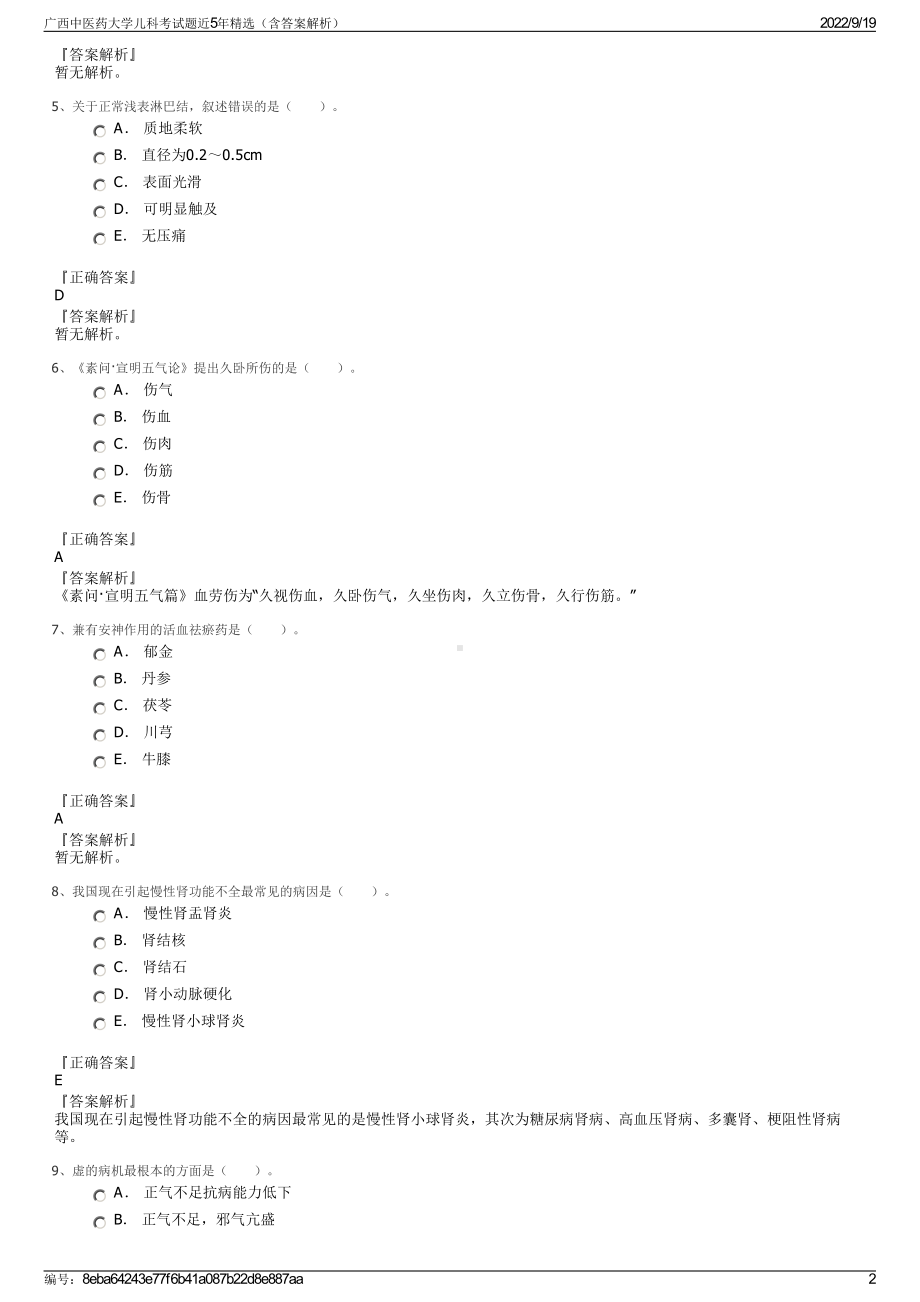 广西中医药大学儿科考试题近5年精选（含答案解析）.pdf_第2页