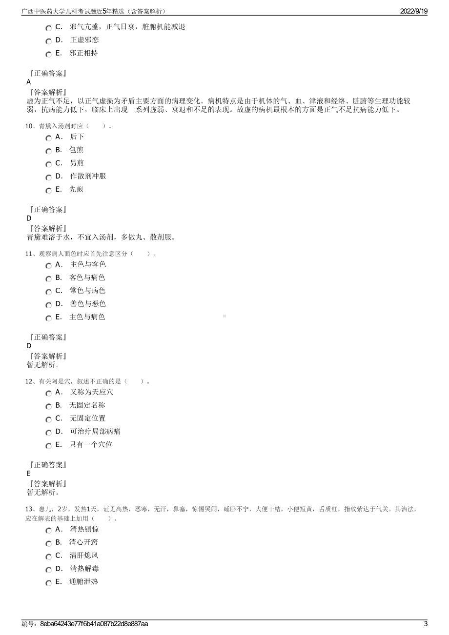 广西中医药大学儿科考试题近5年精选（含答案解析）.pdf_第3页