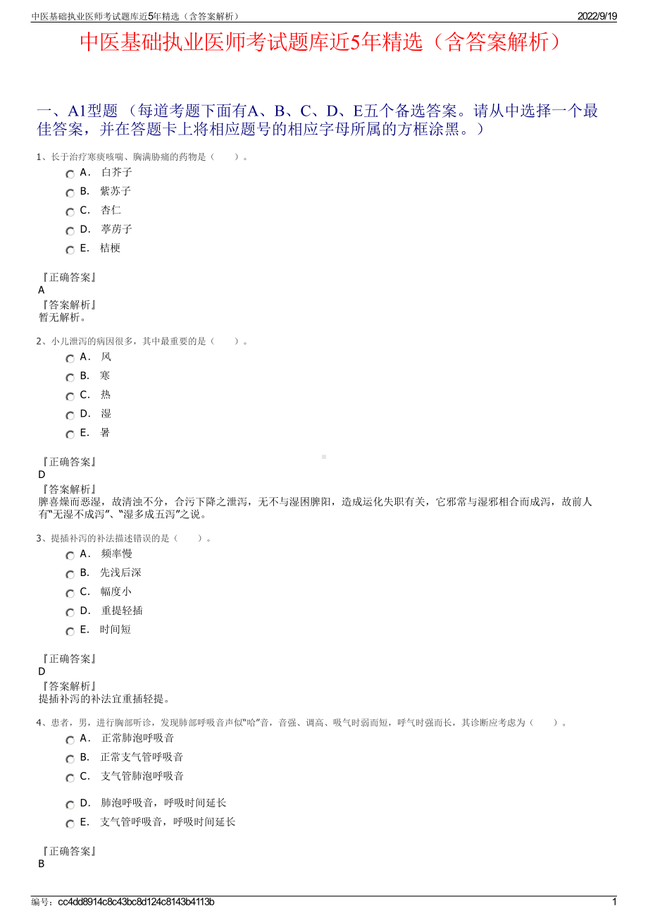 中医基础执业医师考试题库近5年精选（含答案解析）.pdf_第1页