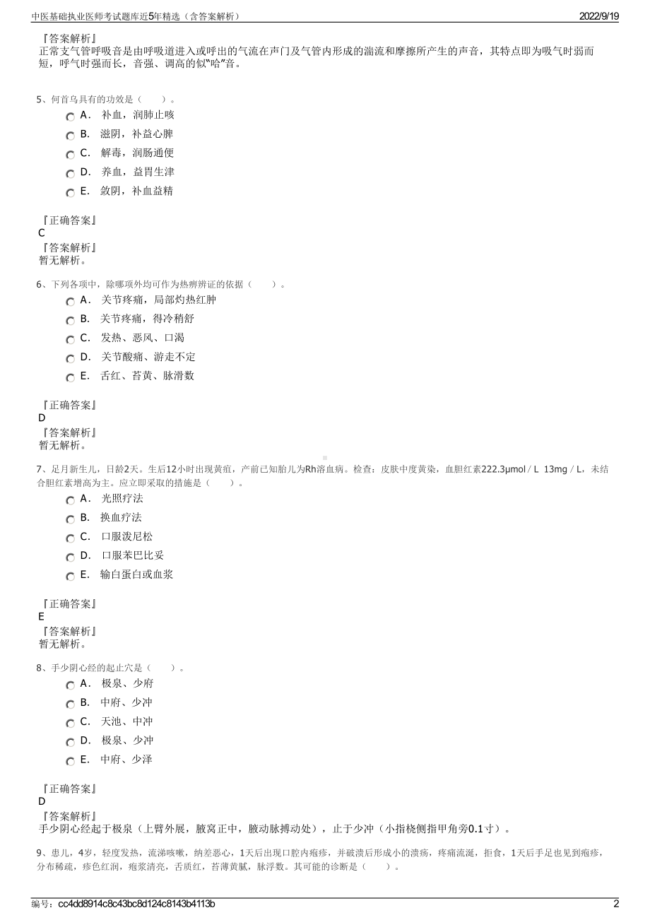 中医基础执业医师考试题库近5年精选（含答案解析）.pdf_第2页