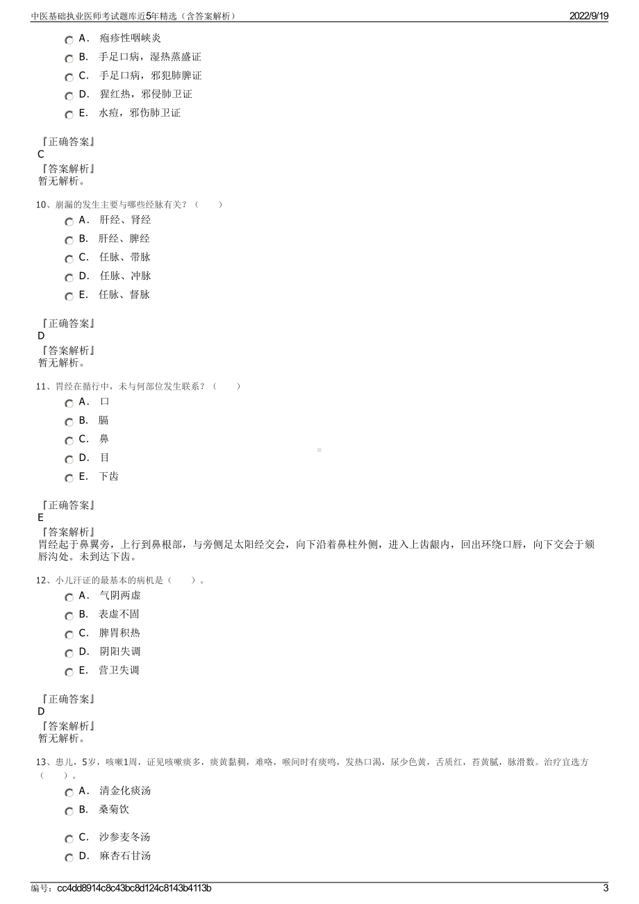 中医基础执业医师考试题库近5年精选（含答案解析）.pdf_第3页