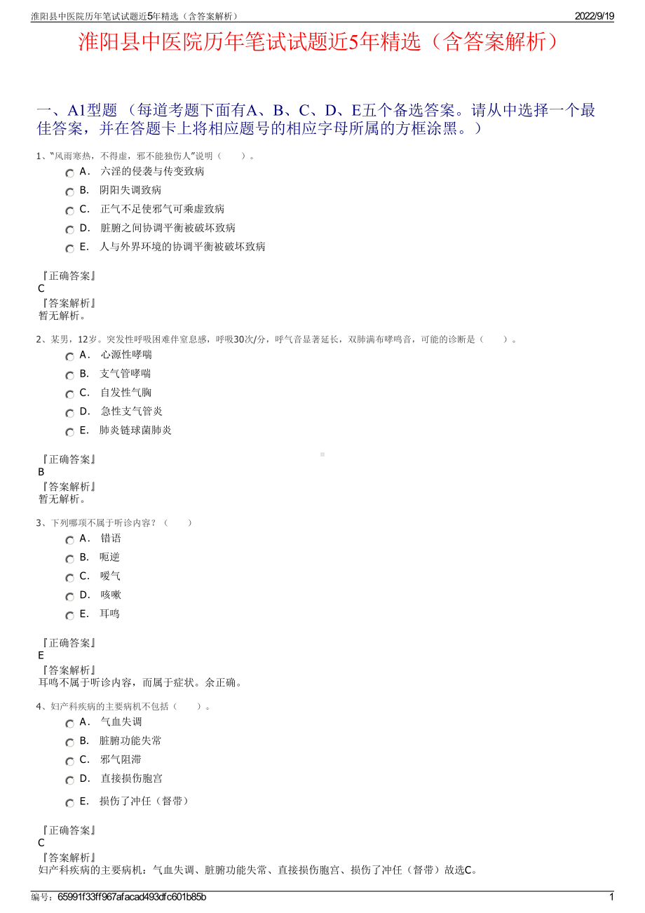 淮阳县中医院历年笔试试题近5年精选（含答案解析）.pdf_第1页