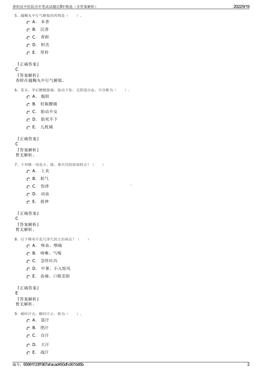 淮阳县中医院历年笔试试题近5年精选（含答案解析）.pdf_第2页