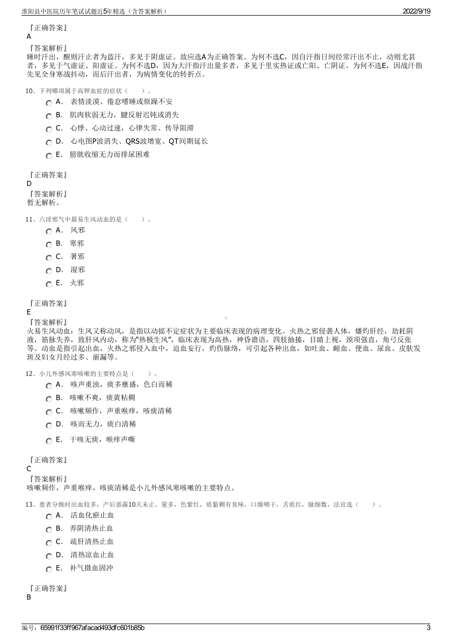 淮阳县中医院历年笔试试题近5年精选（含答案解析）.pdf_第3页