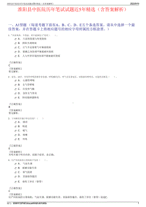 淮阳县中医院历年笔试试题近5年精选（含答案解析）.pdf