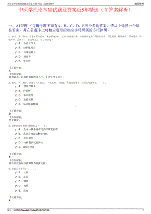 中医学理论基础试题及答案近5年精选（含答案解析）.pdf