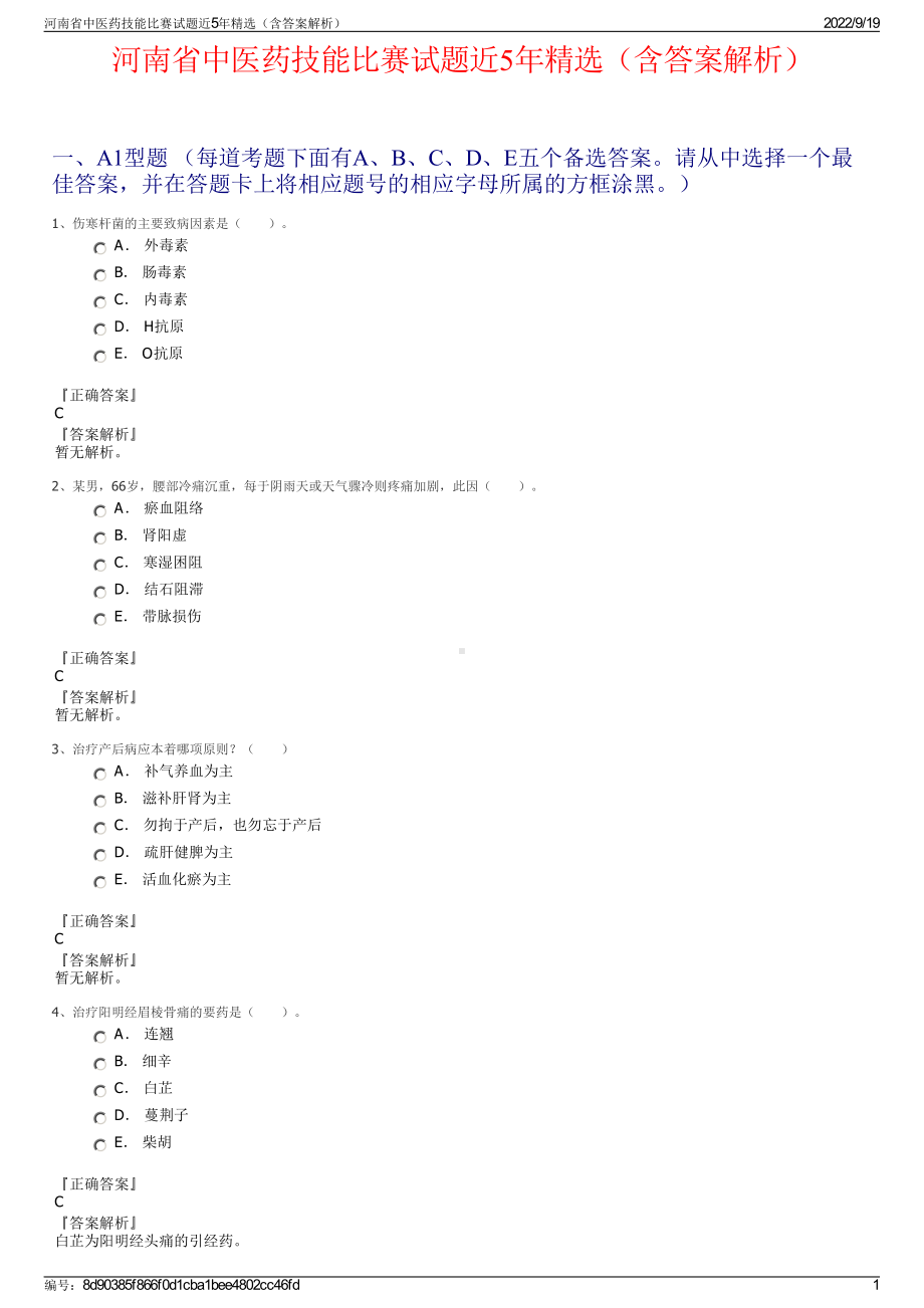 河南省中医药技能比赛试题近5年精选（含答案解析）.pdf_第1页