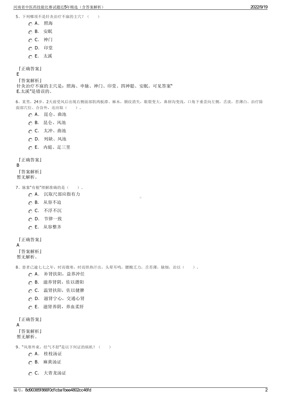 河南省中医药技能比赛试题近5年精选（含答案解析）.pdf_第2页