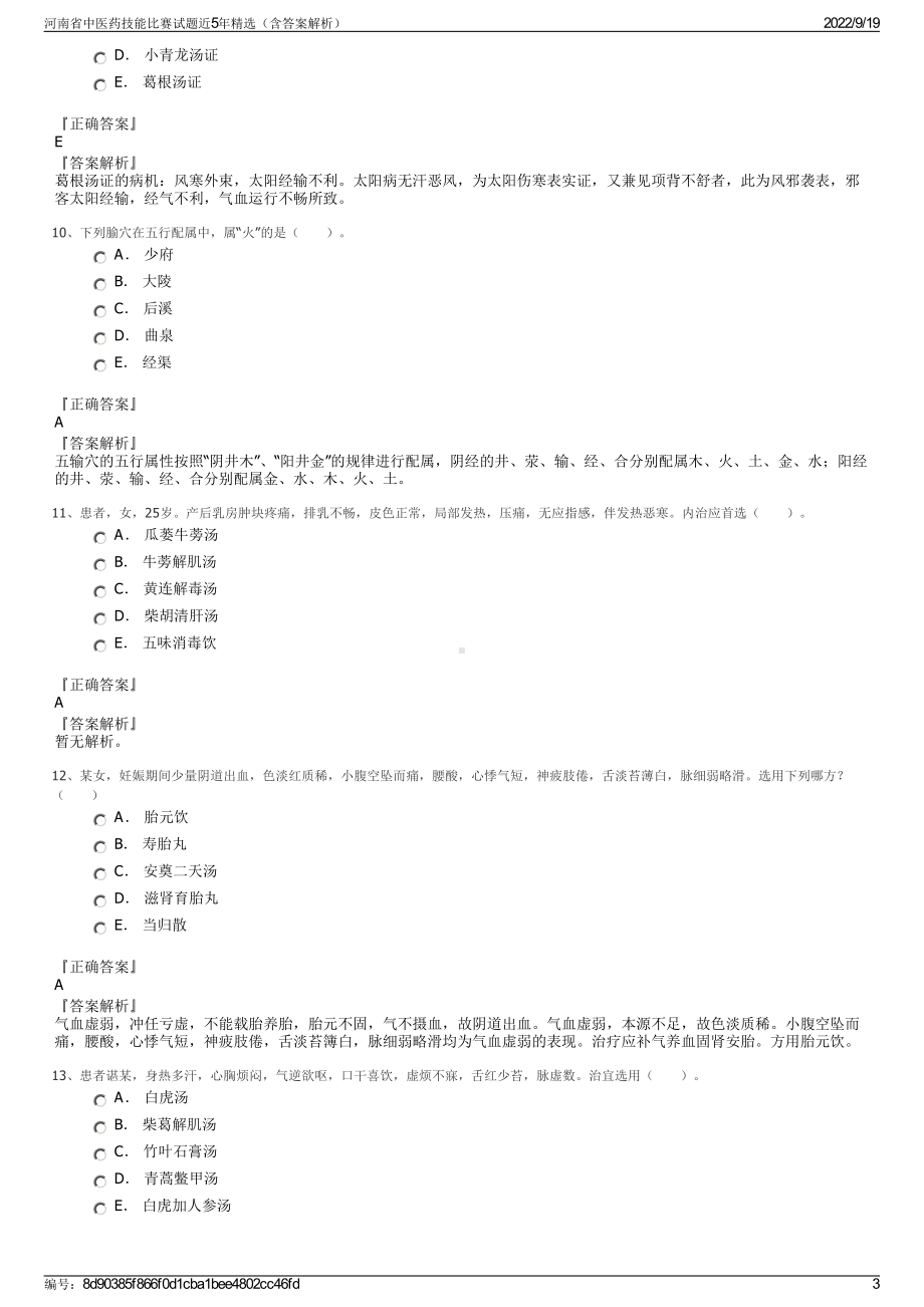 河南省中医药技能比赛试题近5年精选（含答案解析）.pdf_第3页