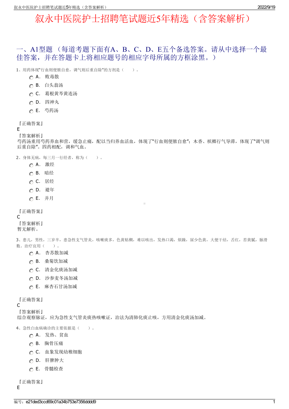 叙永中医院护士招聘笔试题近5年精选（含答案解析）.pdf_第1页