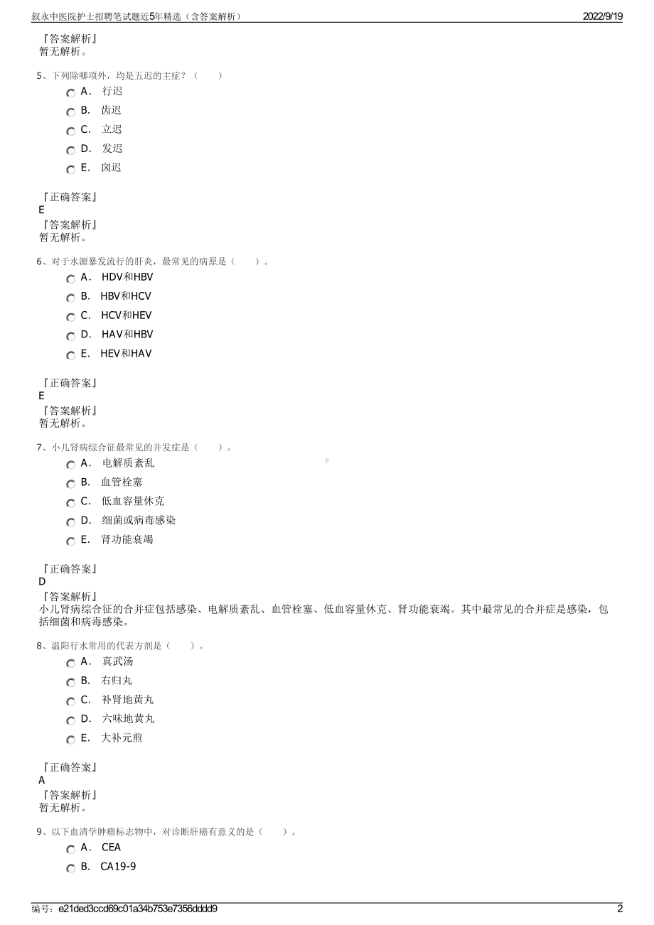 叙永中医院护士招聘笔试题近5年精选（含答案解析）.pdf_第2页