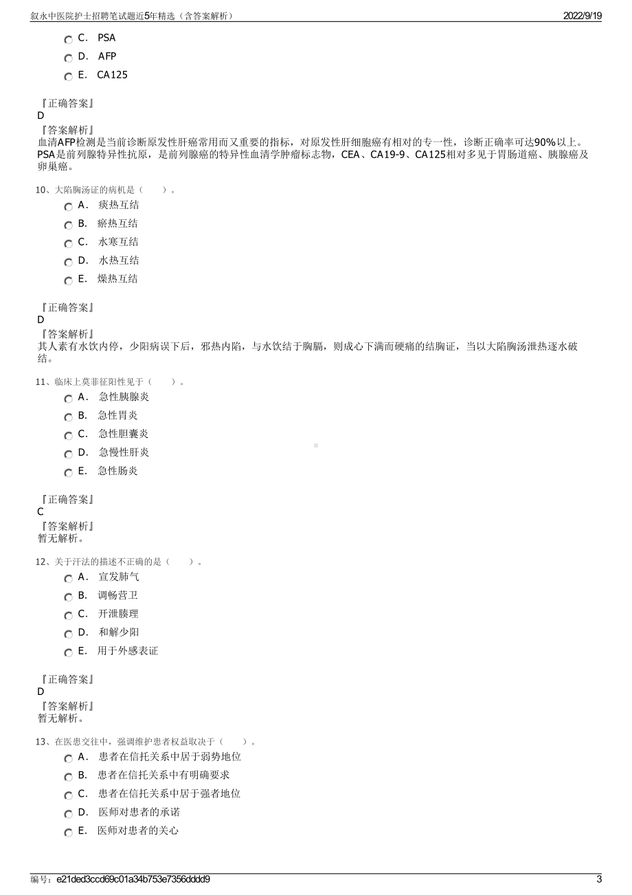 叙永中医院护士招聘笔试题近5年精选（含答案解析）.pdf_第3页