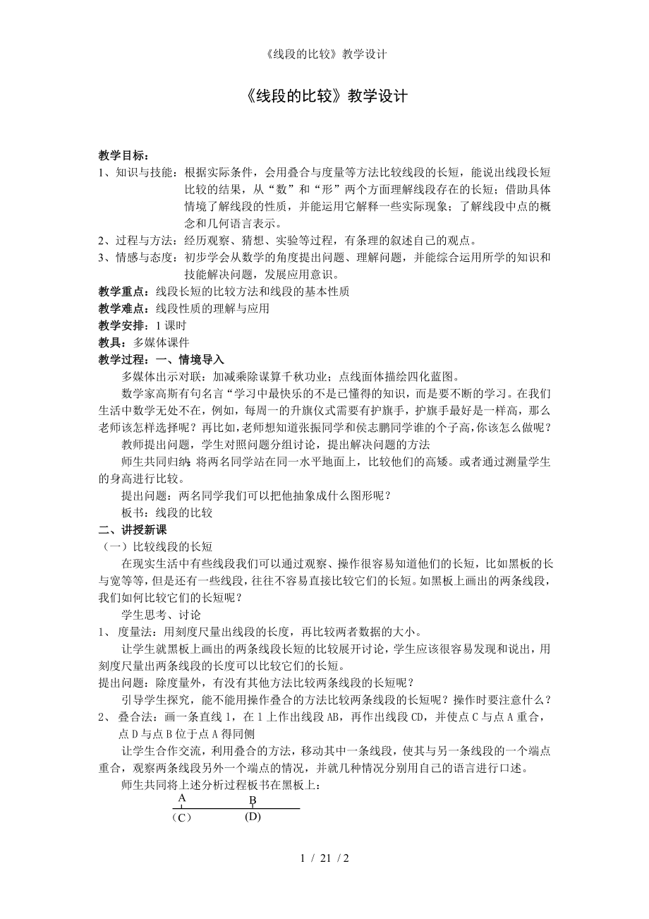 《线段的比较》教学设计参考模板范本.doc_第1页