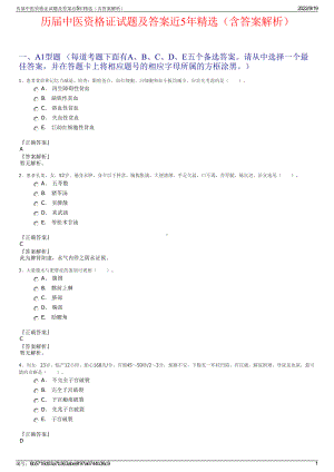 历届中医资格证试题及答案近5年精选（含答案解析）.pdf