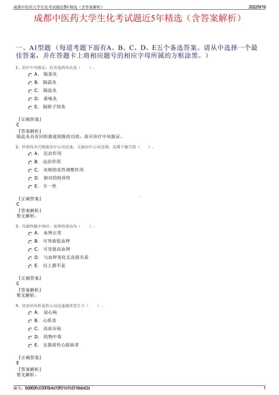 成都中医药大学生化考试题近5年精选（含答案解析）.pdf_第1页