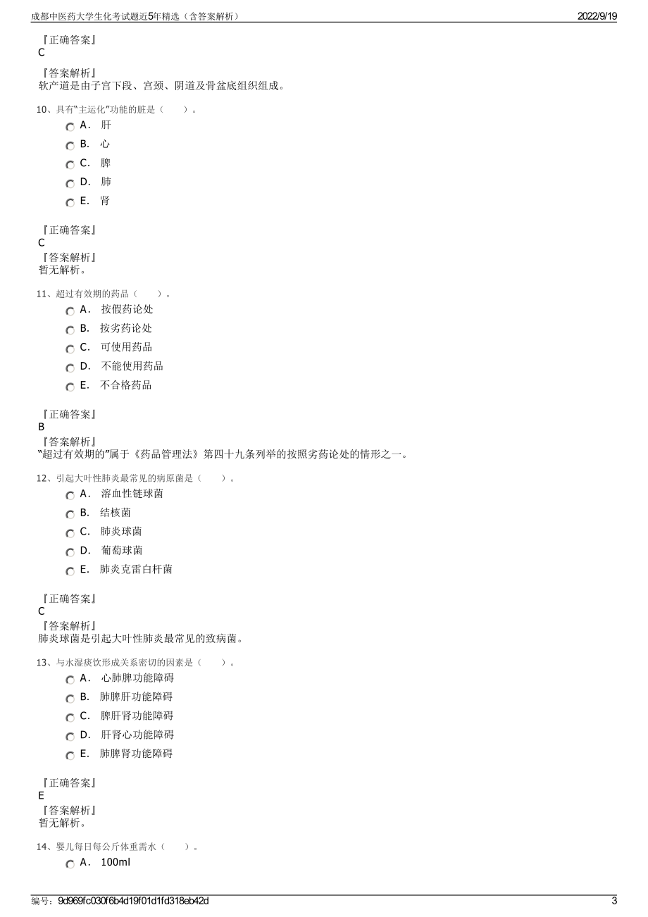 成都中医药大学生化考试题近5年精选（含答案解析）.pdf_第3页