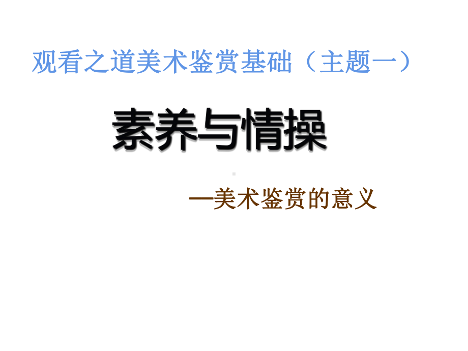 第一单元 主题一 素养与情操-美术鉴赏的意义 ppt课件（23张）-（2019）新人美版高中美术《美术鉴赏》.ppt_第1页