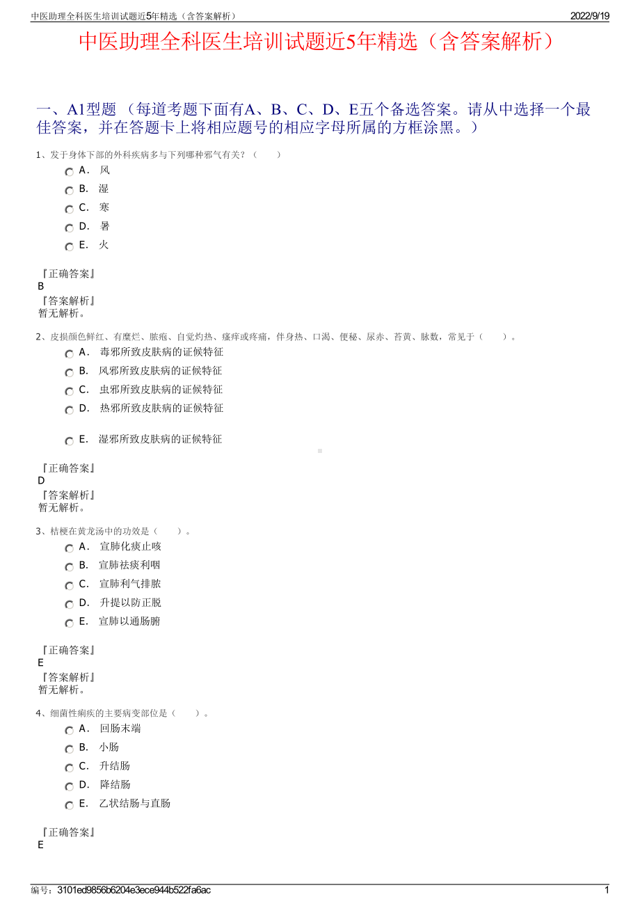 中医助理全科医生培训试题近5年精选（含答案解析）.pdf_第1页