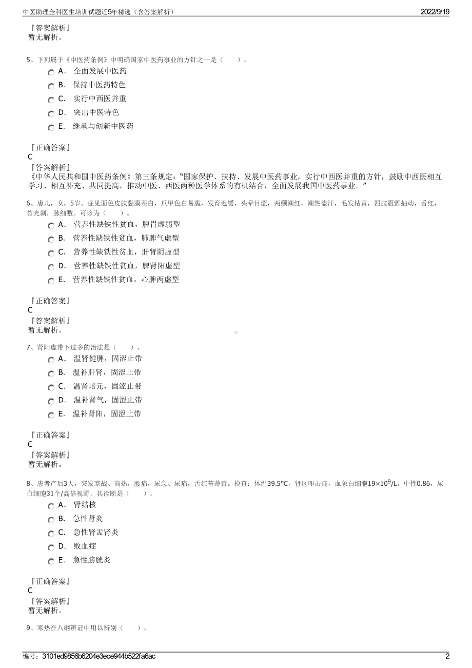 中医助理全科医生培训试题近5年精选（含答案解析）.pdf_第2页