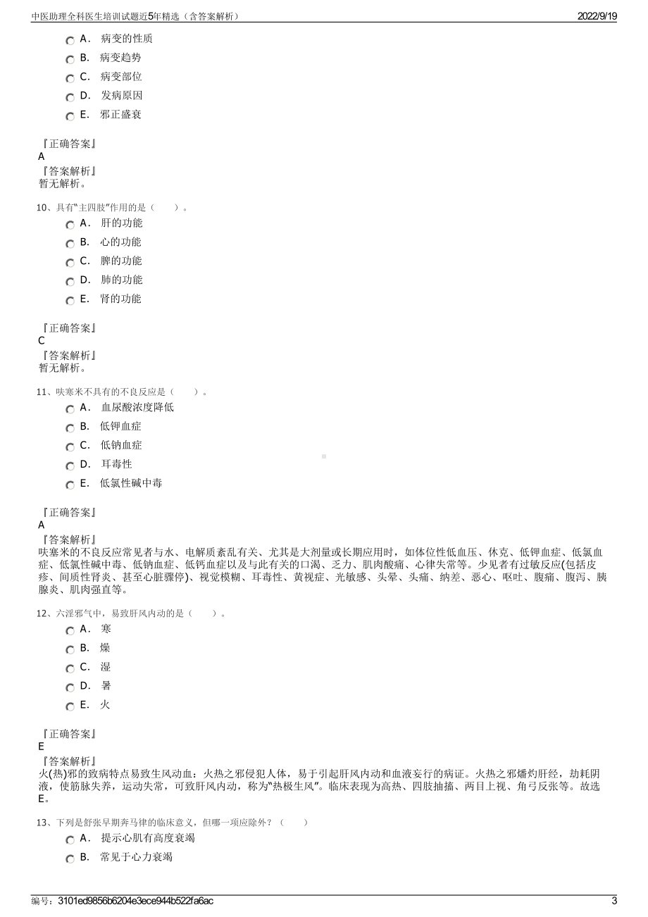 中医助理全科医生培训试题近5年精选（含答案解析）.pdf_第3页