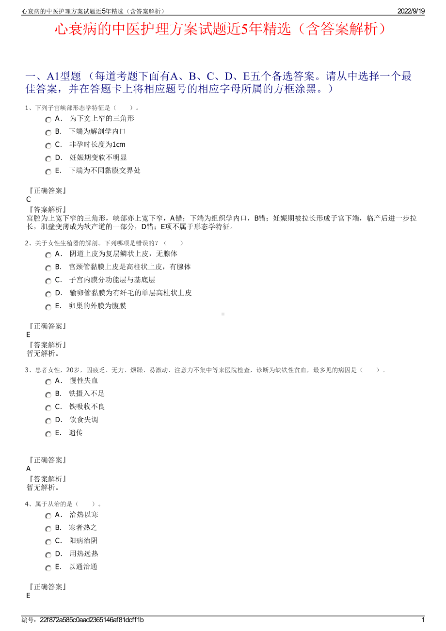 心衰病的中医护理方案试题近5年精选（含答案解析）.pdf_第1页