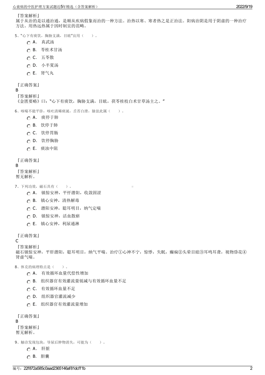 心衰病的中医护理方案试题近5年精选（含答案解析）.pdf_第2页