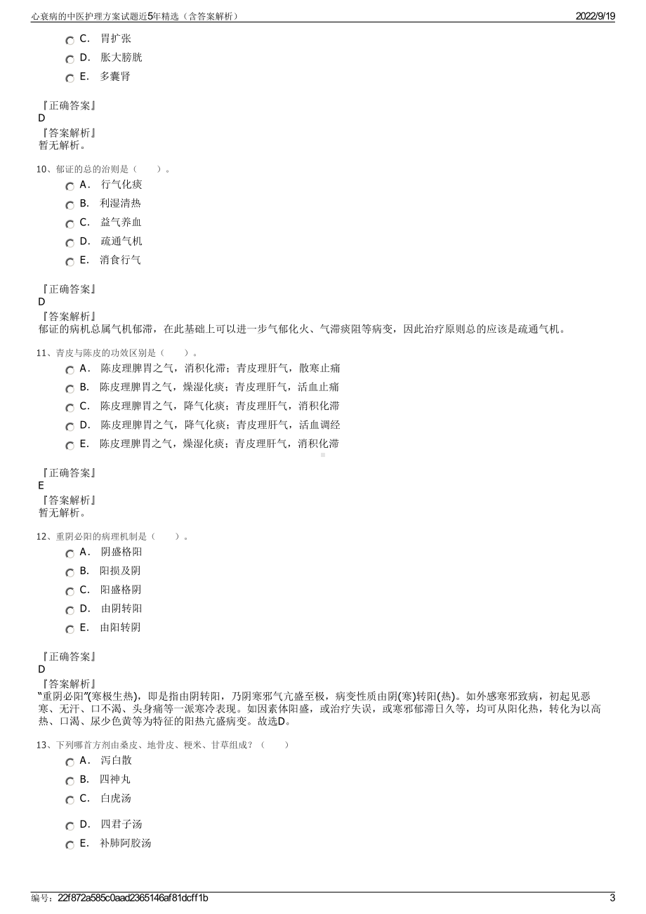 心衰病的中医护理方案试题近5年精选（含答案解析）.pdf_第3页