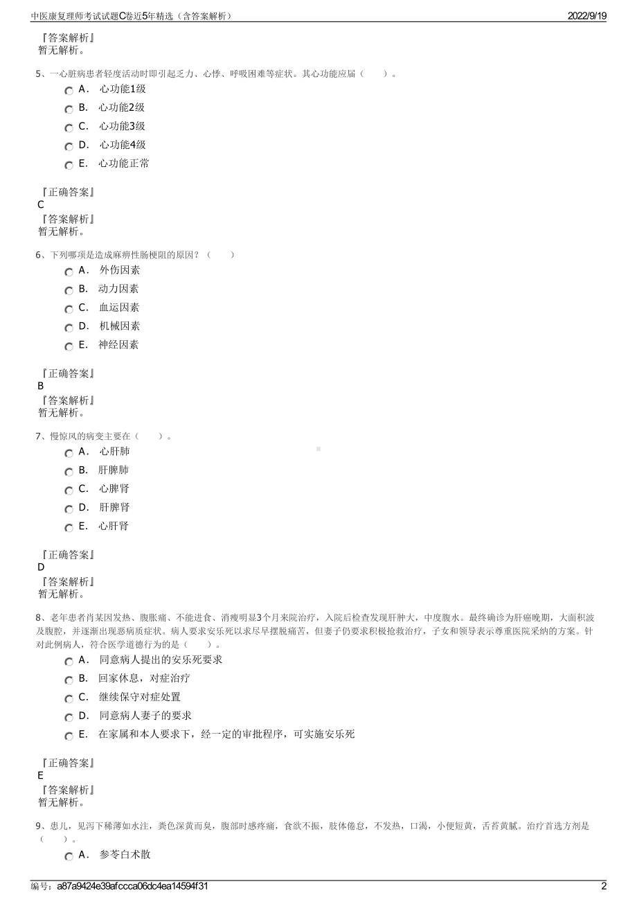 中医康复理师考试试题C卷近5年精选（含答案解析）.pdf_第2页