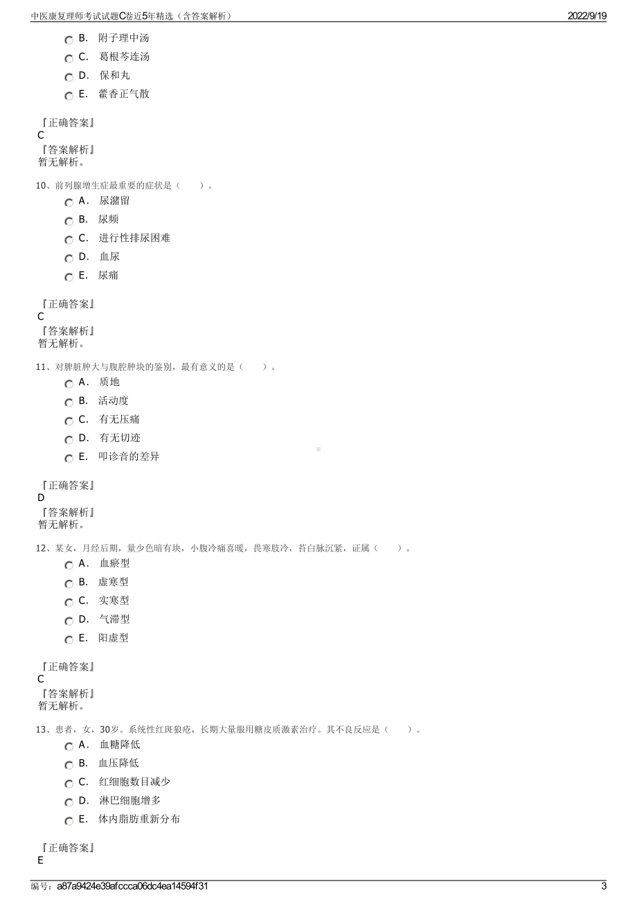 中医康复理师考试试题C卷近5年精选（含答案解析）.pdf_第3页