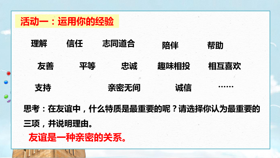 部编版道德与法治七年级上册4.2深深浅浅话友谊 课件.ppt_第2页