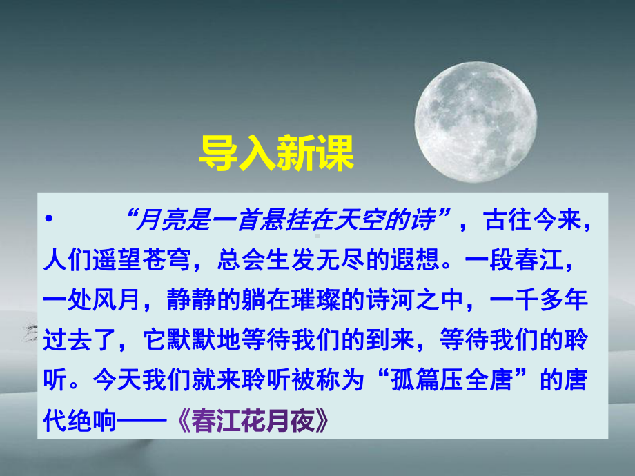 《春江花月夜》ppt课件60张-统编版高中语文选择性必修上册.pptx_第1页