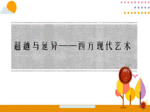 第二单元 主题四 超越与延异-西方现代艺术 ppt课件（共38张ppt）-（2019）新人美版高中美术《美术鉴赏》.ppt