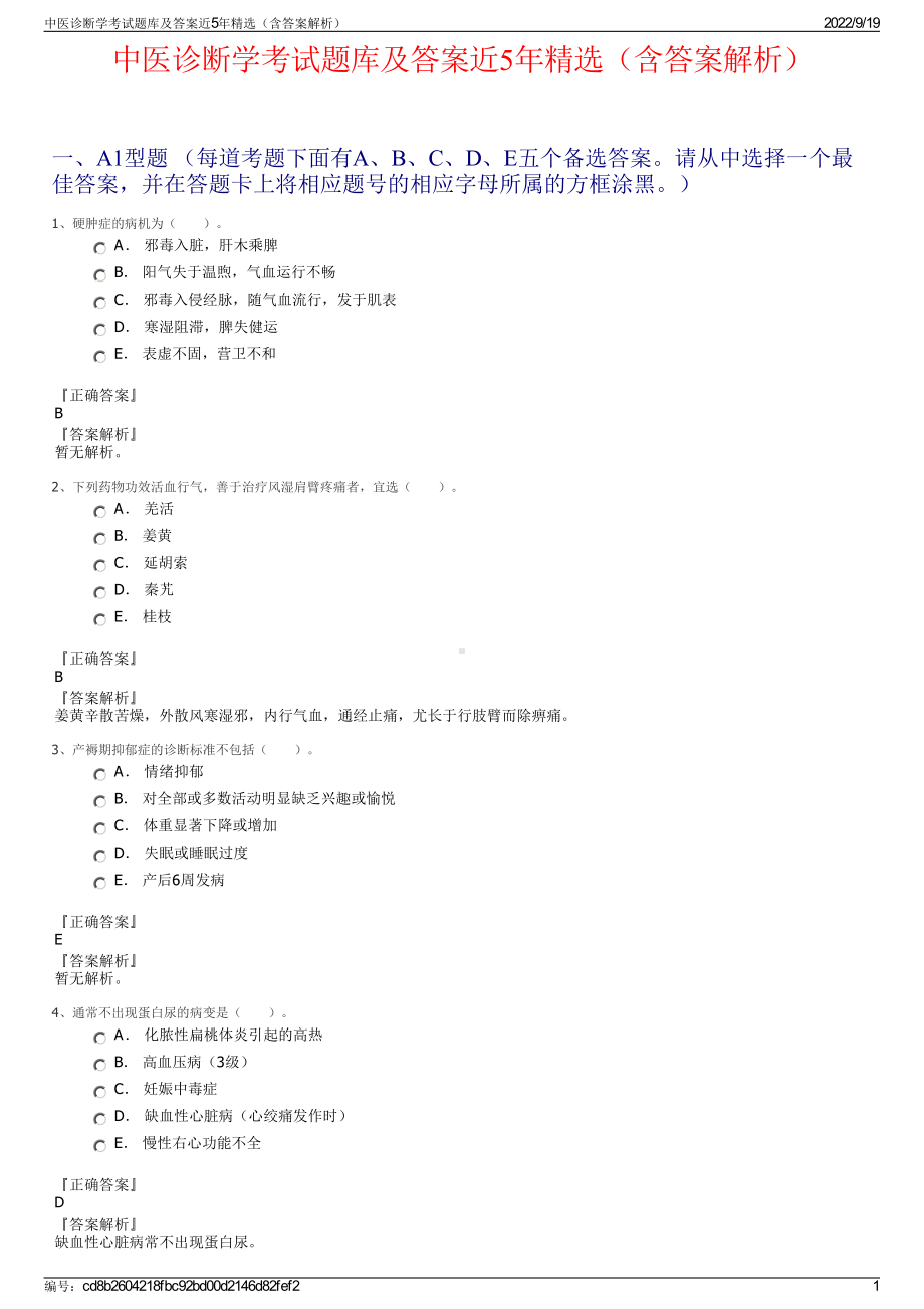 中医诊断学考试题库及答案近5年精选（含答案解析）.pdf_第1页