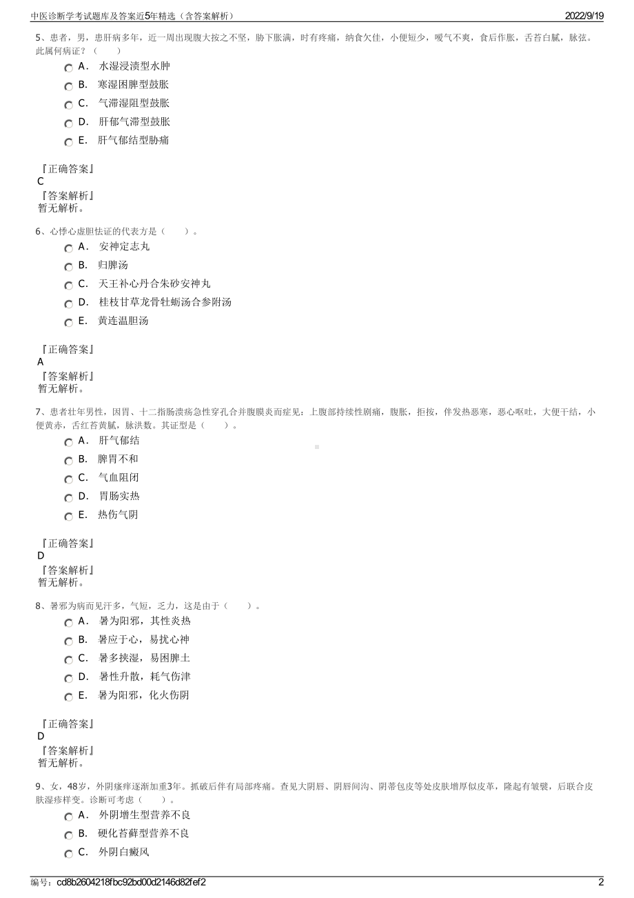 中医诊断学考试题库及答案近5年精选（含答案解析）.pdf_第2页