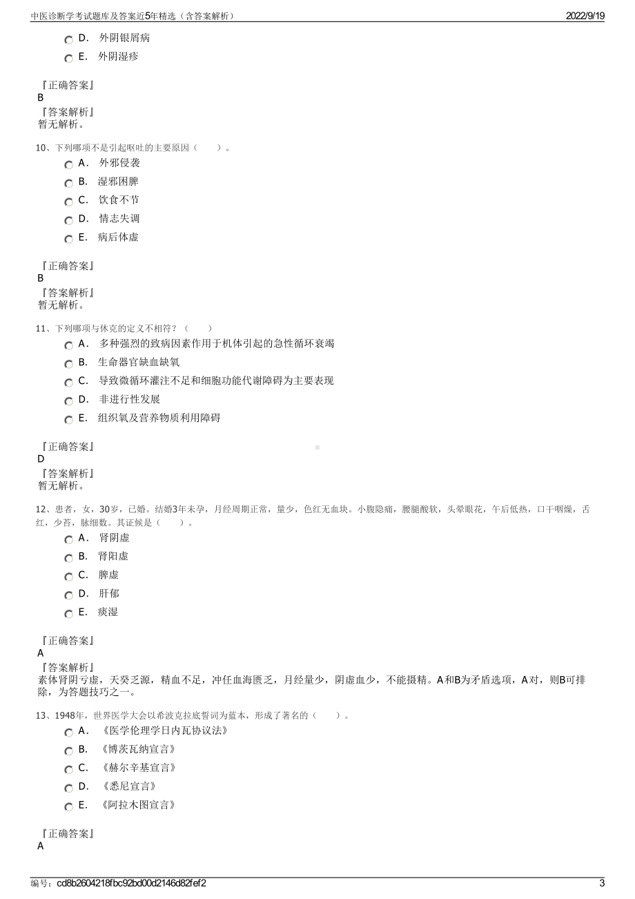 中医诊断学考试题库及答案近5年精选（含答案解析）.pdf_第3页