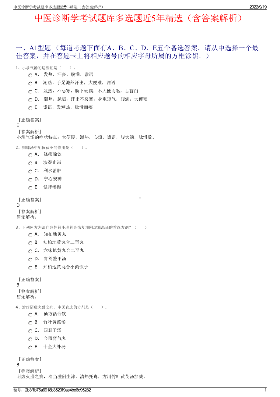 中医诊断学考试题库多选题近5年精选（含答案解析）.pdf_第1页