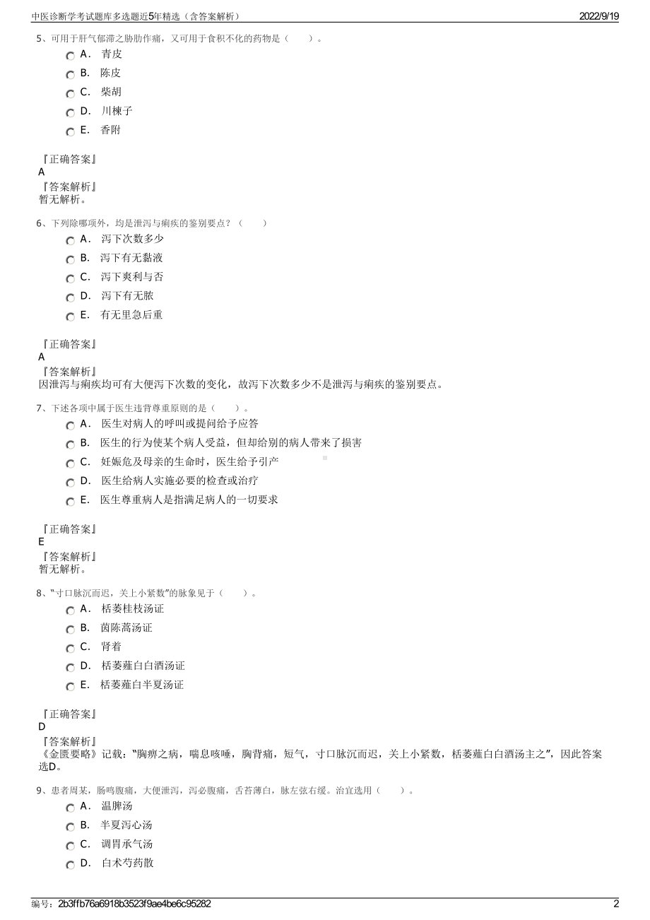 中医诊断学考试题库多选题近5年精选（含答案解析）.pdf_第2页