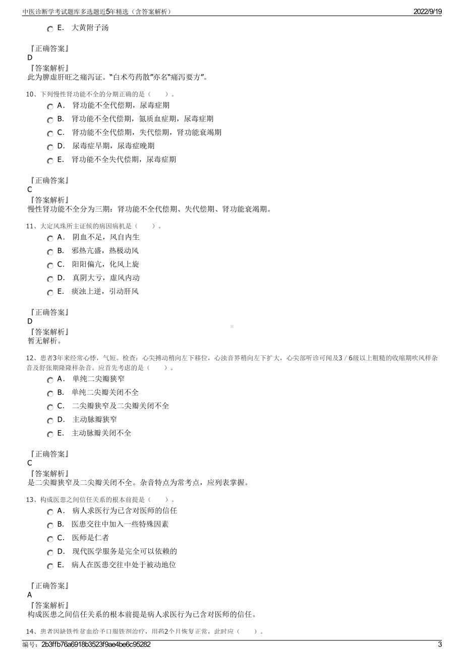 中医诊断学考试题库多选题近5年精选（含答案解析）.pdf_第3页